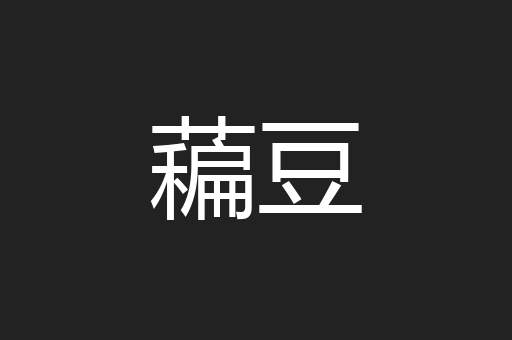 藊豆