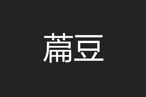 萹豆
