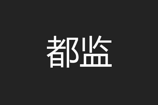 都监