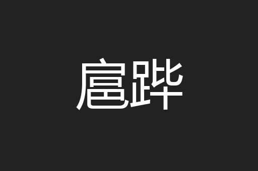 扈跸