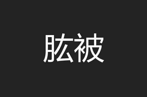 肱被