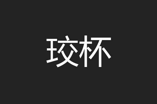 珓杯