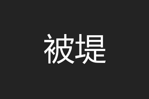 被堤