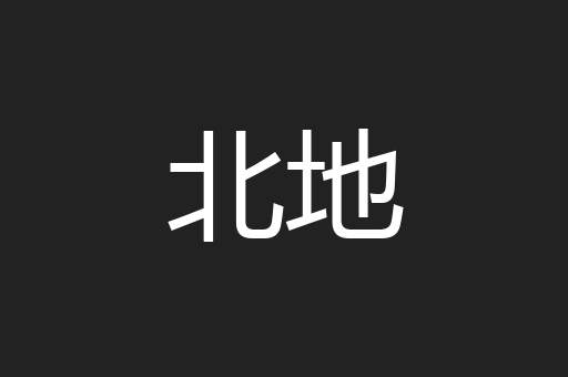 北地