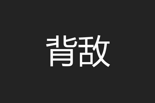 背敌