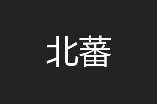 北蕃