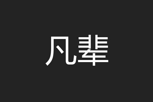 凡辈