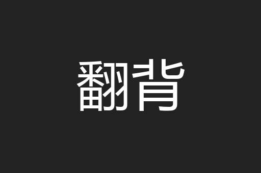 翻背
