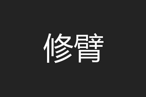修臂