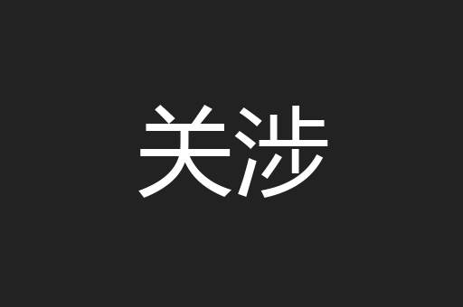 关涉