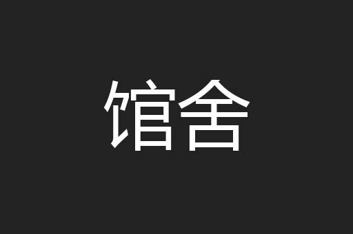 馆舍