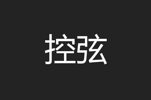 控弦