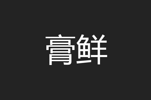 膏鲜