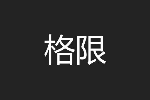 格限