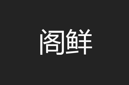 阁鲜
