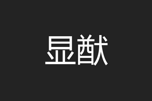 显猷