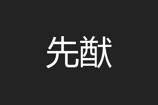 先猷