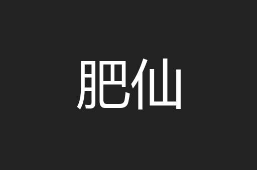 肥仙