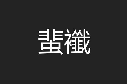 蜚襳