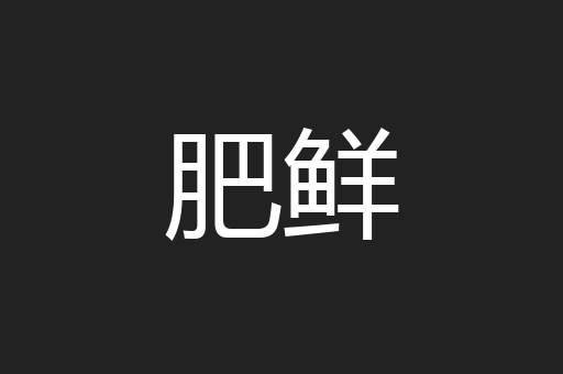 肥鲜