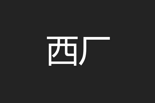 西厂
