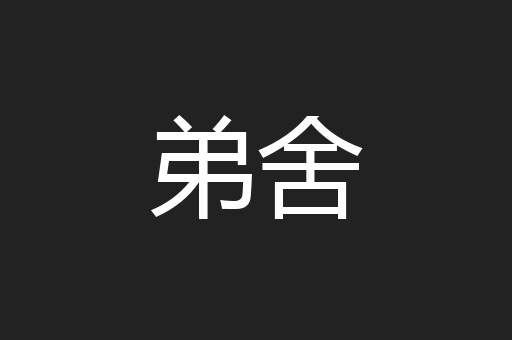 弟舍