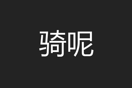 骑呢