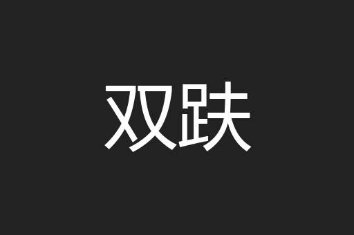 双趺