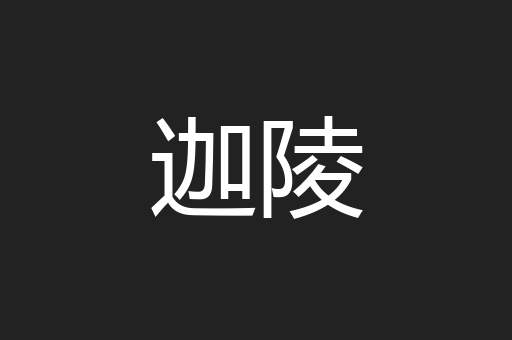 迦陵