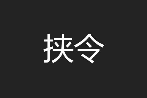 挟令