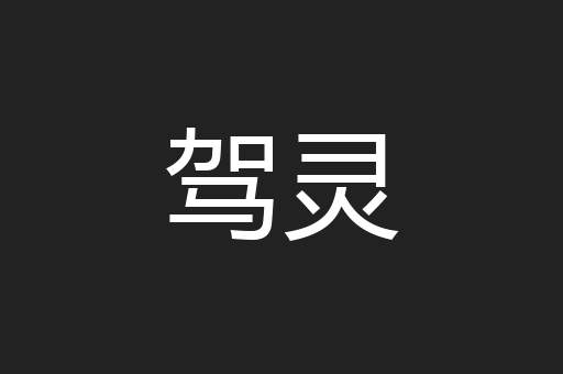 驾灵