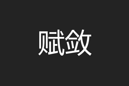 赋敛