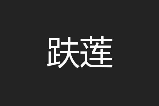 趺莲