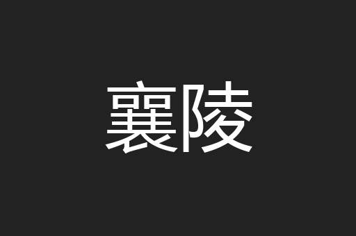 襄陵