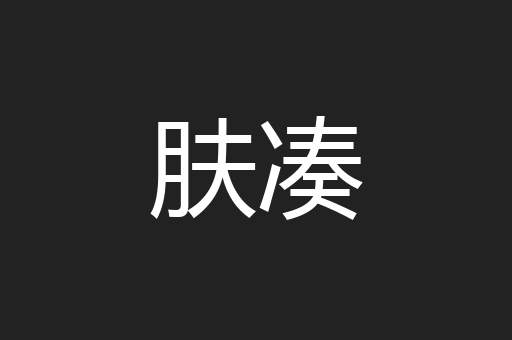 肤凑