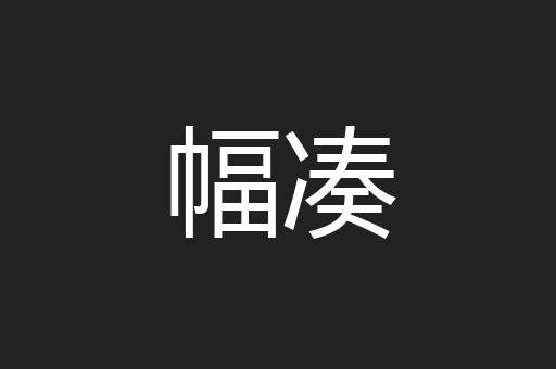 幅凑