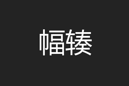 幅辏