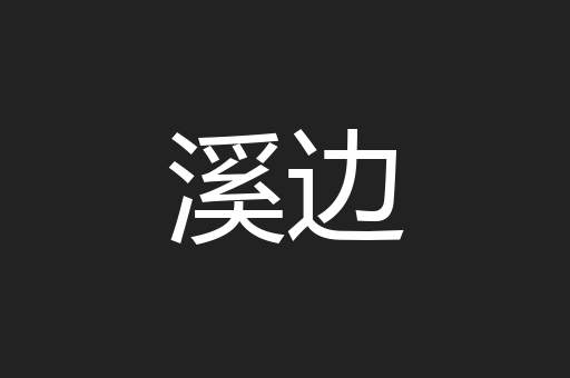 溪边