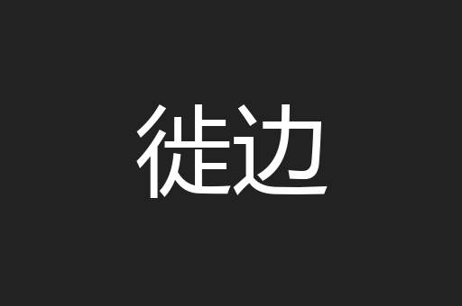 徙边