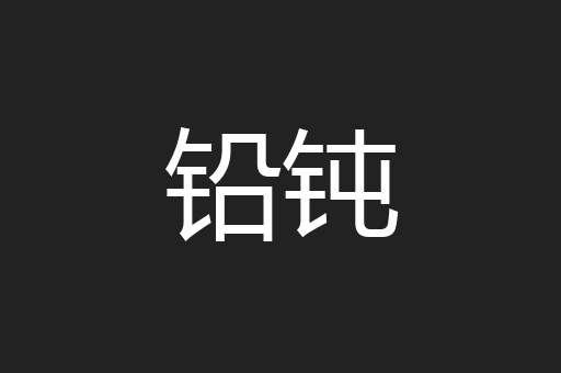 铅钝