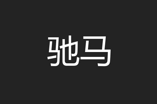 驰马