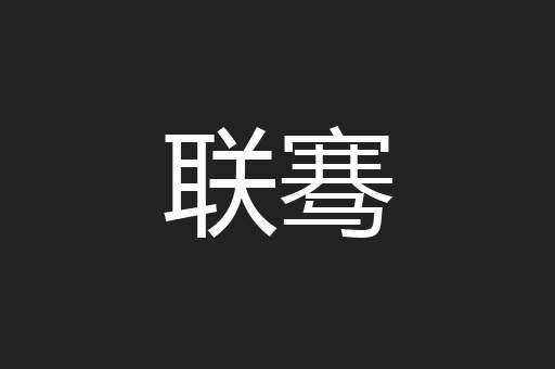 联骞
