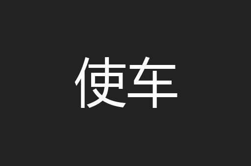 使车