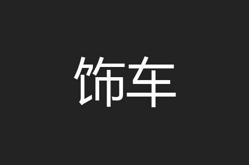 饰车