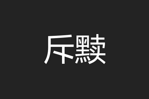 斥黩