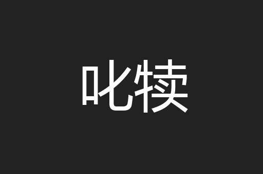 叱犊