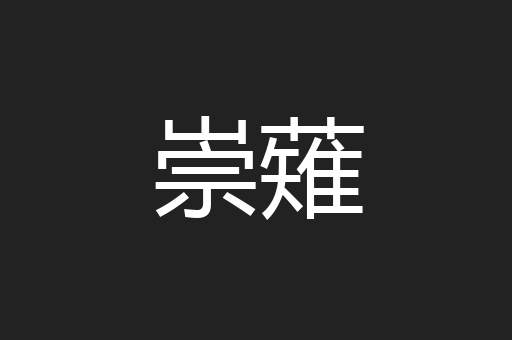 崇薙