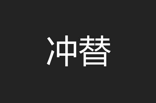 冲替