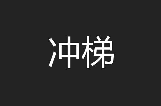 冲梯
