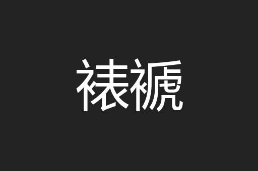 裱褫